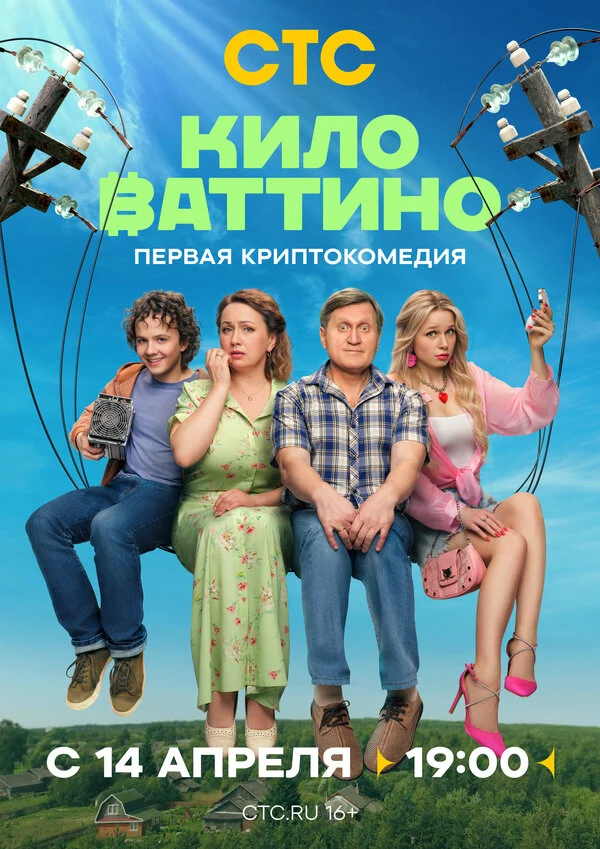 Киловаттино (2025) - смотреть онлайн